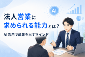 法人営業に求められる能力に関する記事のイメージ図