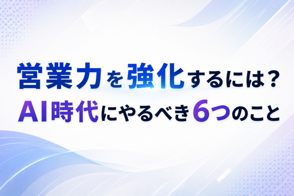 営業力強化に関する記事のイメージ図