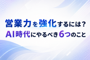 営業力強化に関する記事のイメージ図