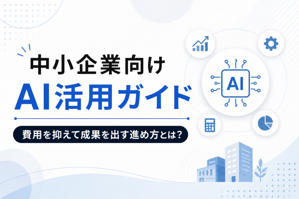 中小企業向けのAI活用ガイド記事のイメージ図