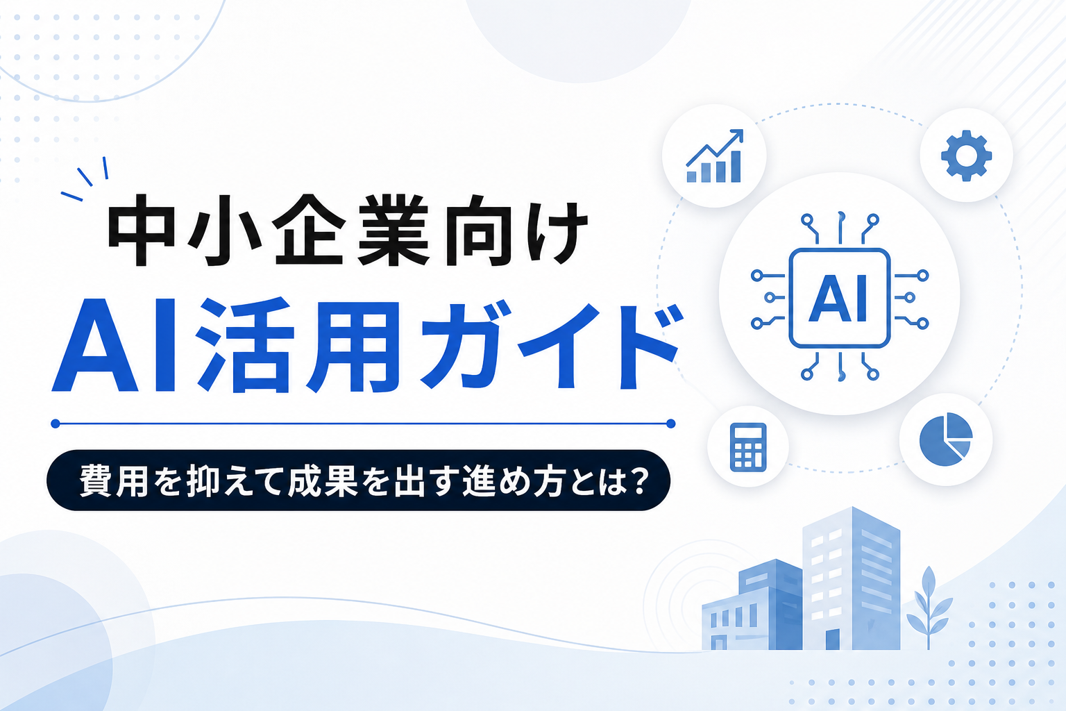 中小企業向けのAI活用ガイド記事のイメージ図