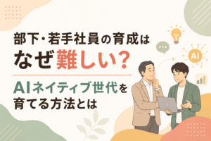 部下・若手社員の育成に関する記事のイメージ図
