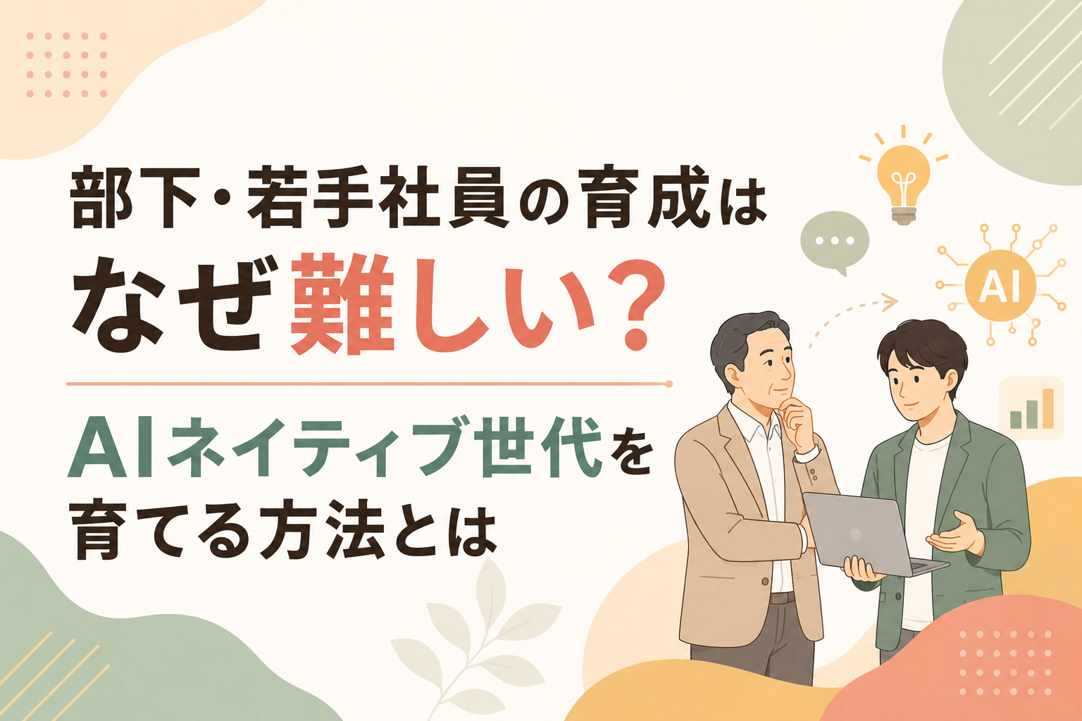 部下・若手社員の育成に関する記事のイメージ図