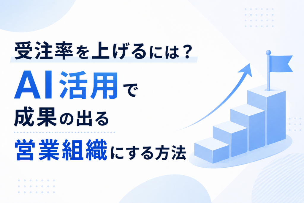 受注率を上げるにはどうすればよいかという記事のイメージ図