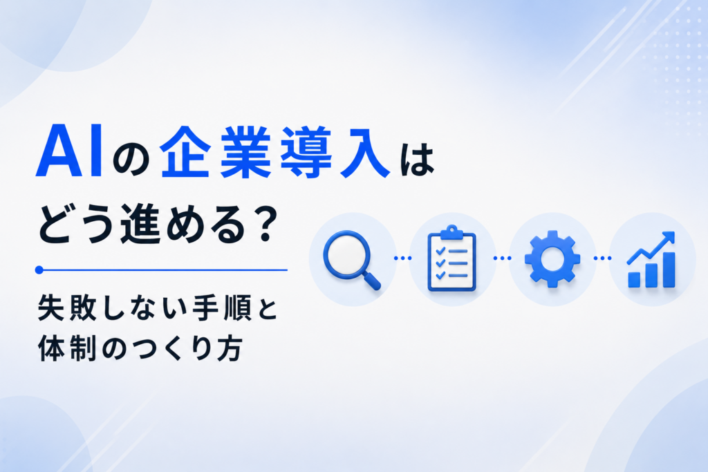 AIの企業導入に関する記事のイメージ図