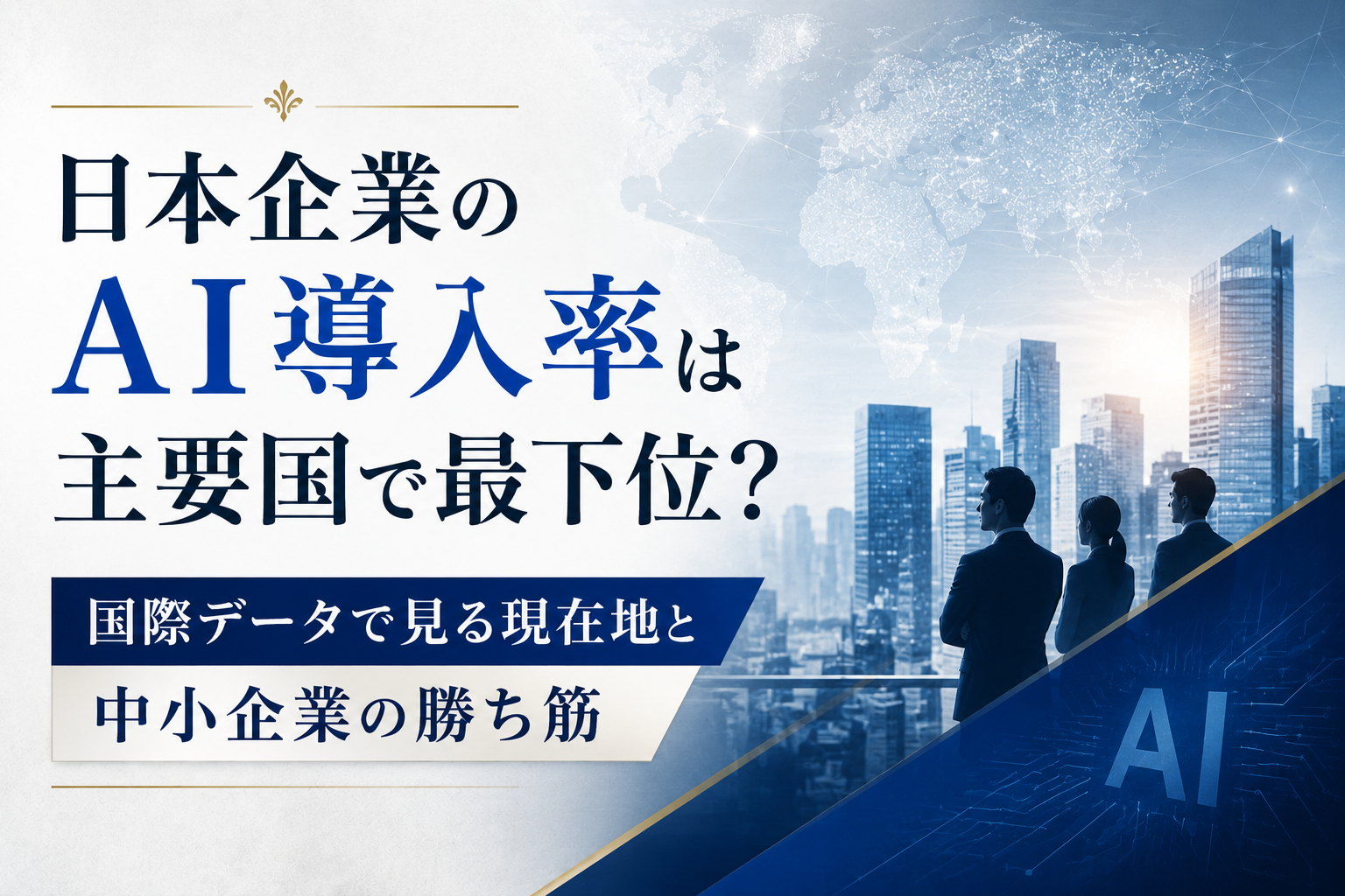 日本企業のAI導入率に関する記事のイメージ図