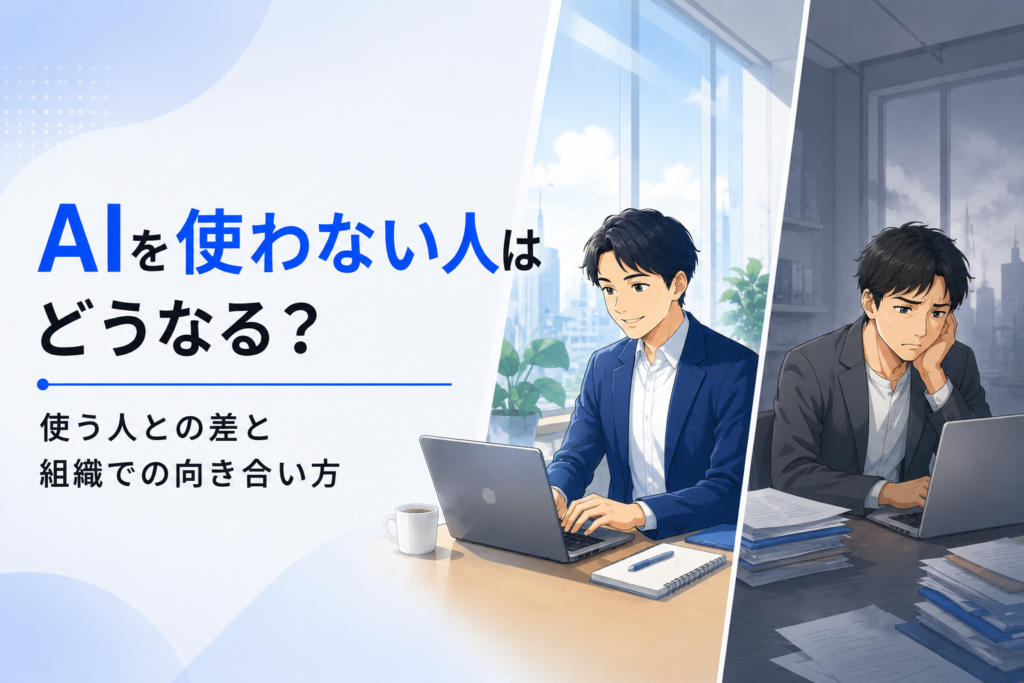 AIを使わない人に関する記事のイメージ図