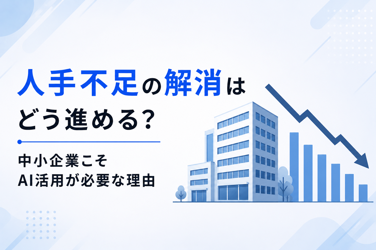 人手不足の解消方法に関する記事のイメージ図