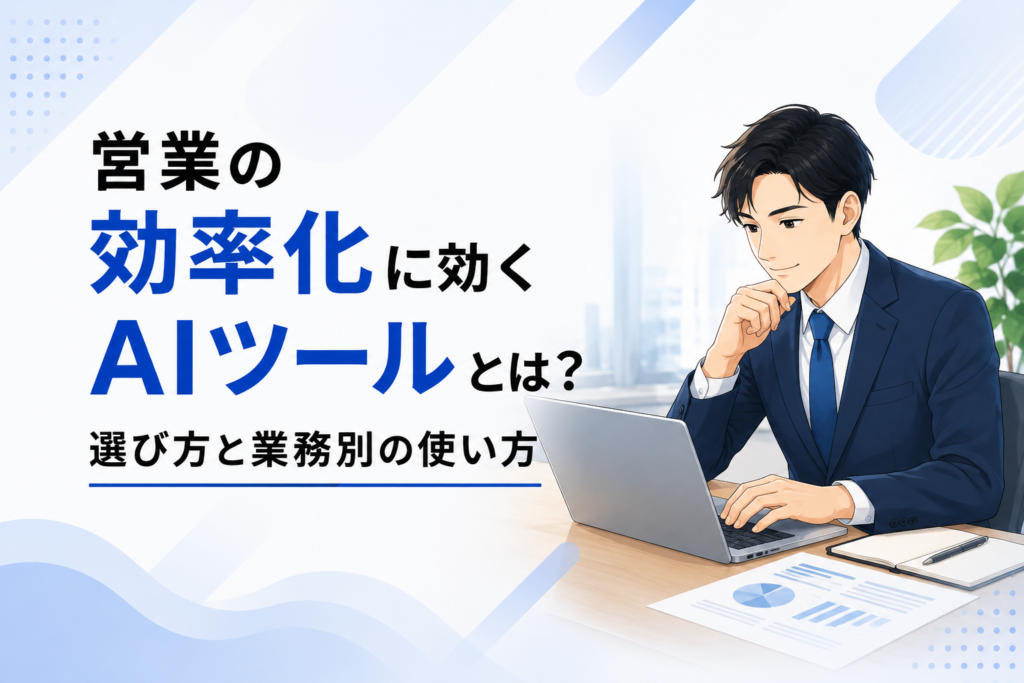 営業の効率化に効くAIツールの記事のイメージ図