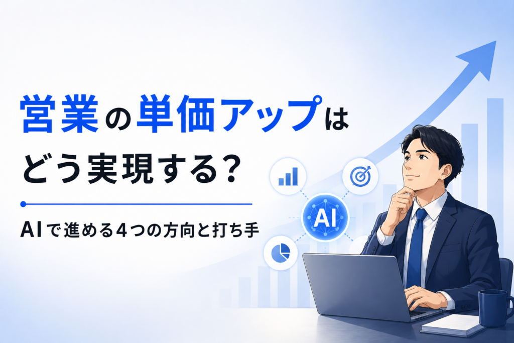 営業の単価アップに関する記事のイメージ図