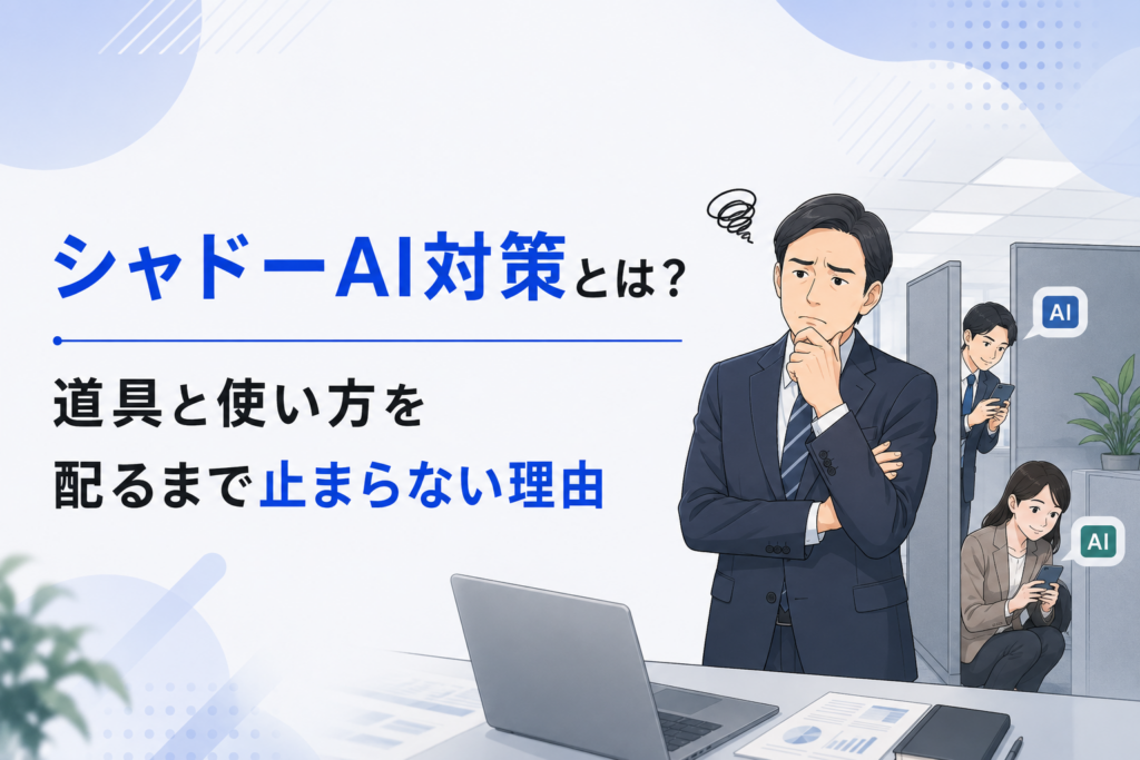 シャドーAI対策に関する記事のイメージ図