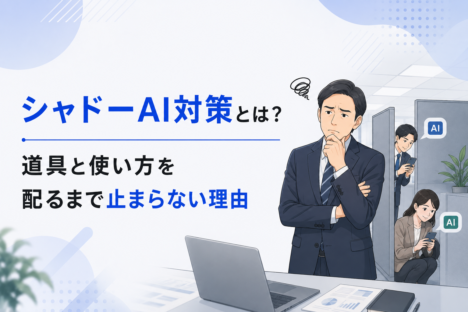 シャドーAI対策に関する記事のイメージ図
