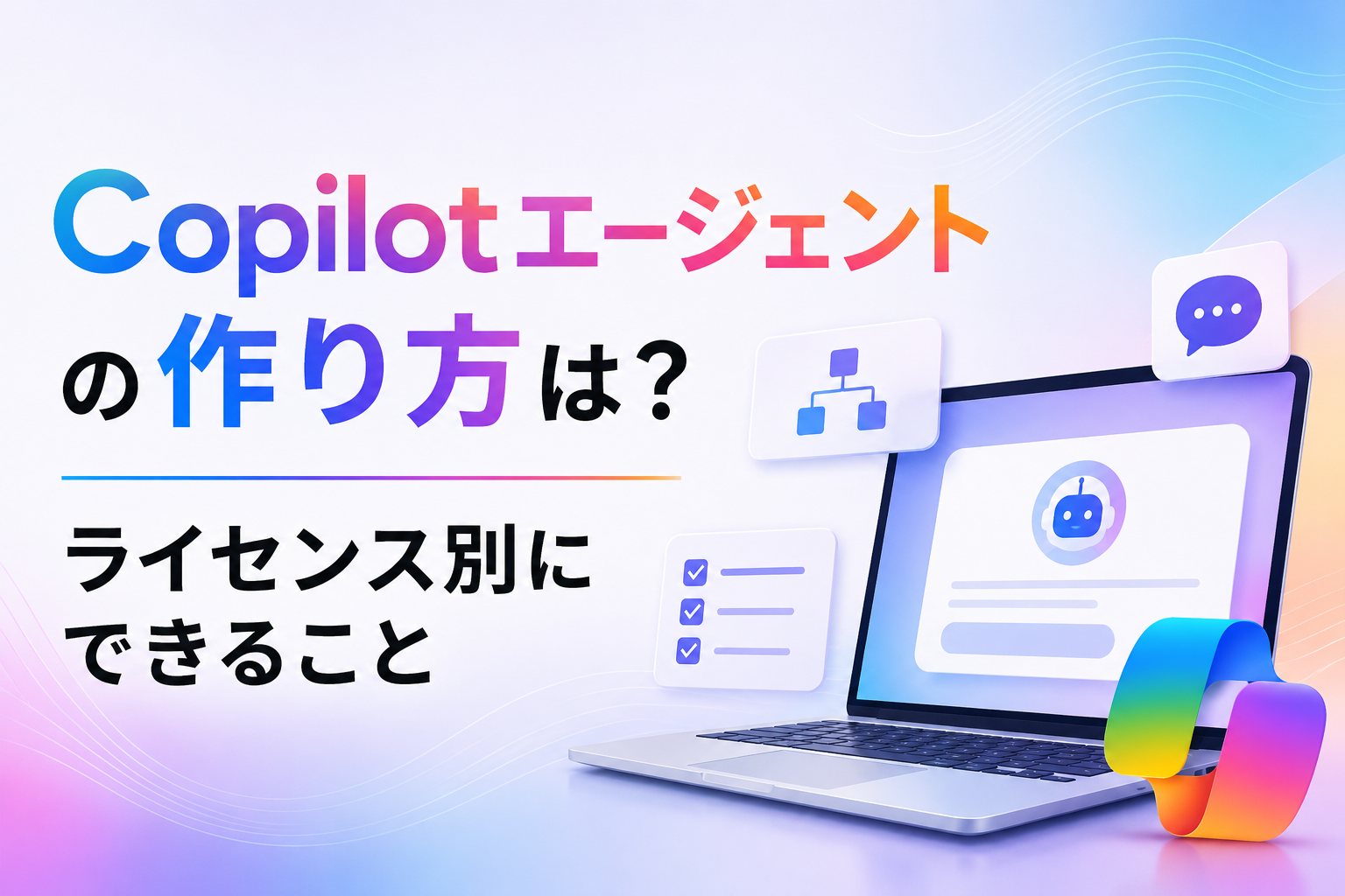 Copilotエージェントの作り方に関する記事のイメージ図