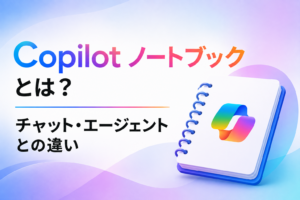 Copilotノートブックに関する記事のイメージ図