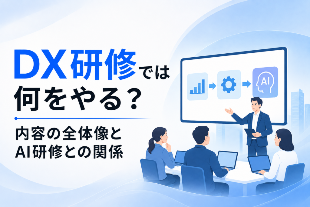 DX研修に関する記事のイメージ図