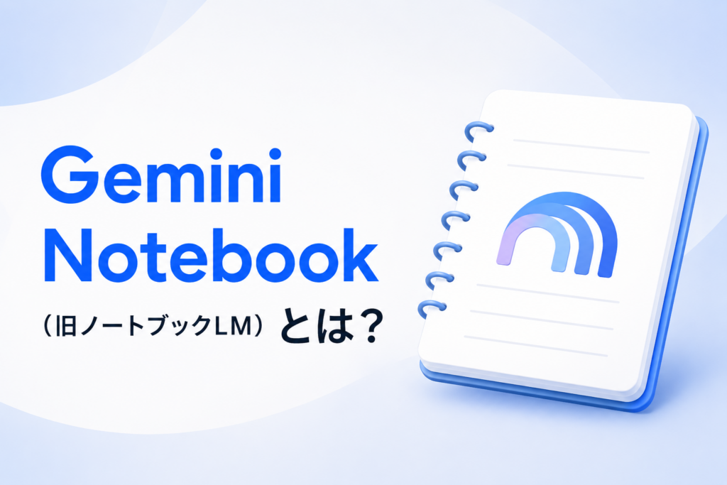 Gemini Notebook（旧ノートブックLM）に関する記事のイメージ図