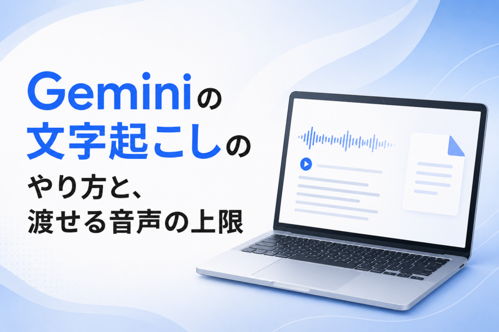Geminiの文字起こしに関する記事のイメージ図