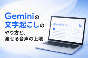 Geminiの文字起こしに関する記事のイメージ図
