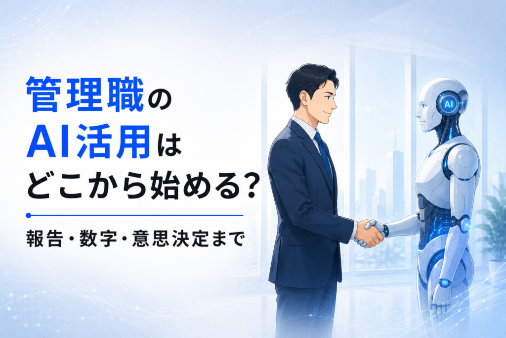 管理職のAI活用に関する記事のイメージ図