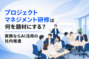 プロジェクトマネジメント研修に関する記事のイメージ図