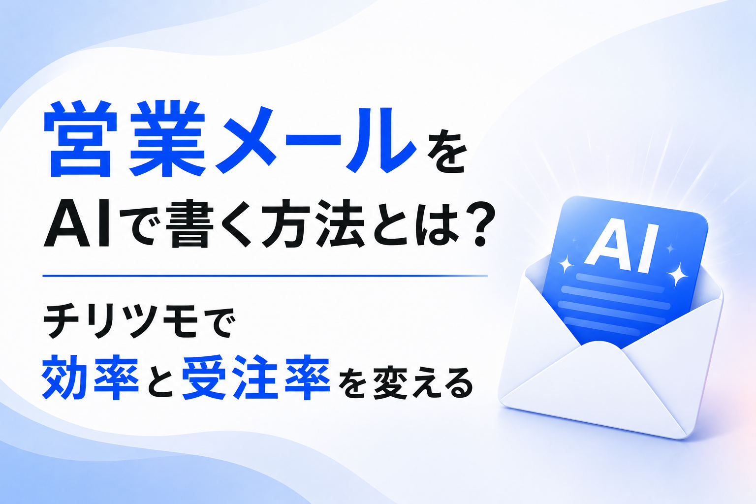 営業メールをAIで書く方法に関する記事のイメージ図