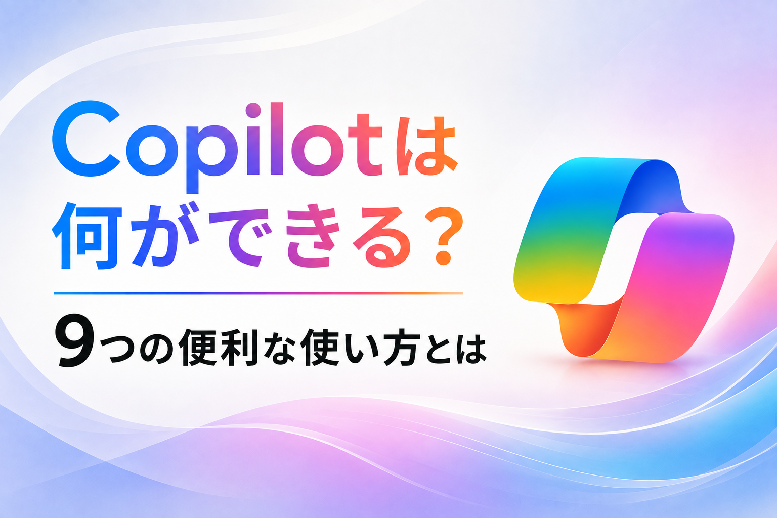 Copilotは何ができるかという記事のイメージ図