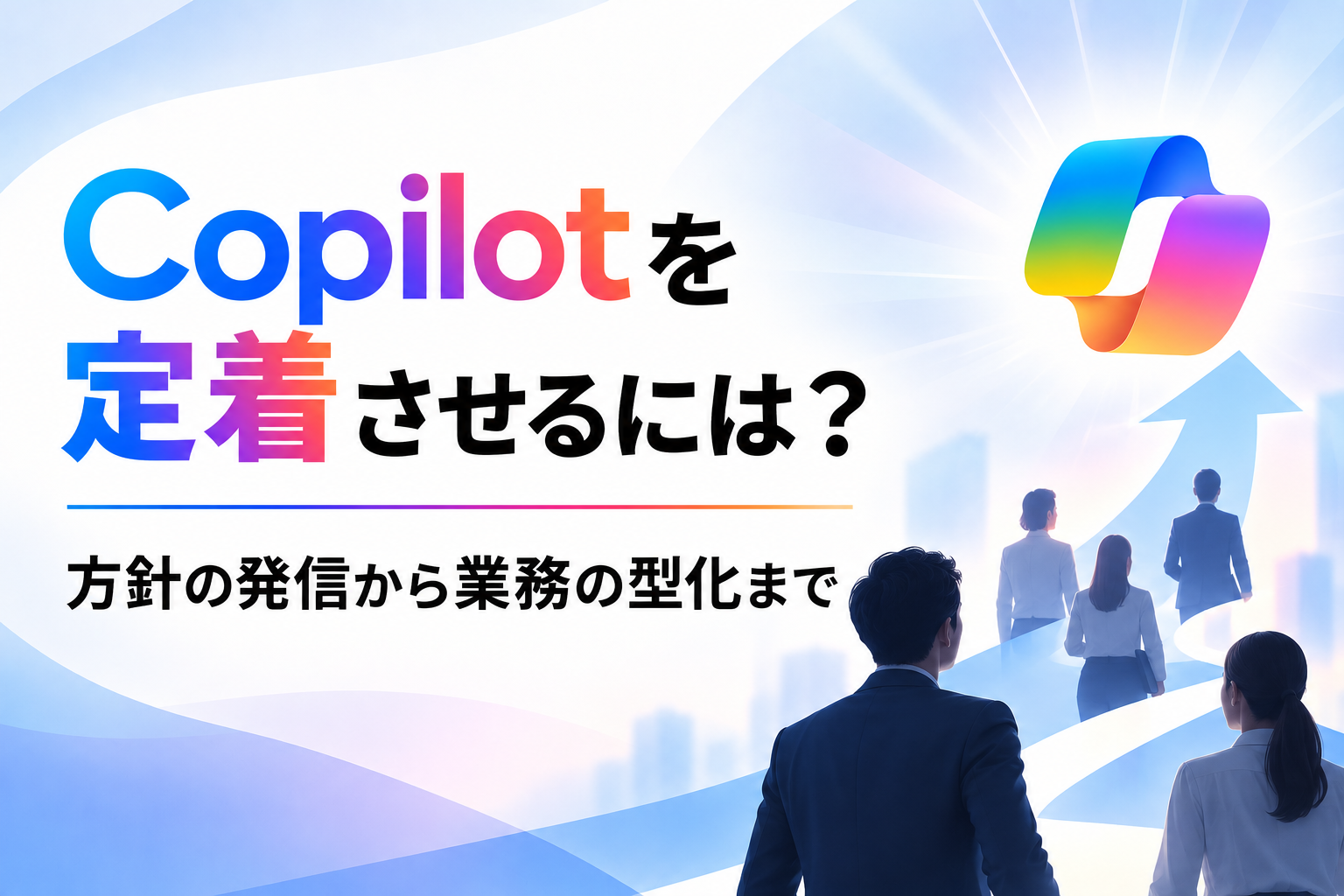 Copilotの定着に関する記事のイメージ図