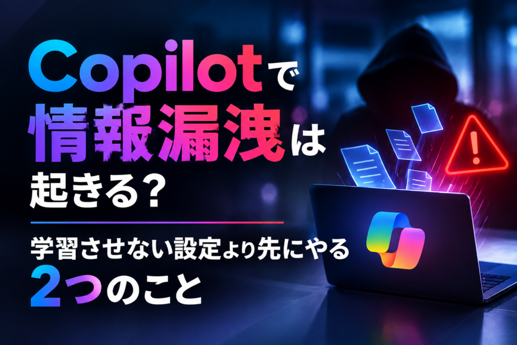 Copilotの情報漏洩に関する記事のイメージ図