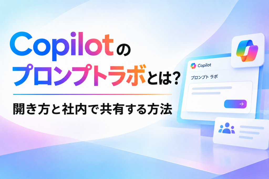 Copilotのプロンプトラボに関する記事のイメージ図