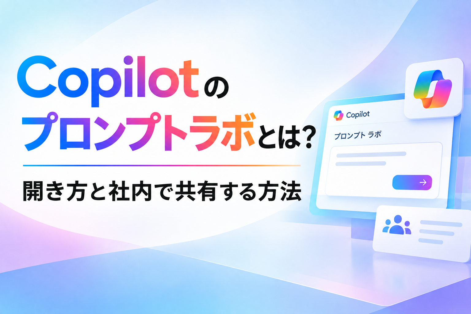 Copilotのプロンプトラボに関する記事のイメージ図