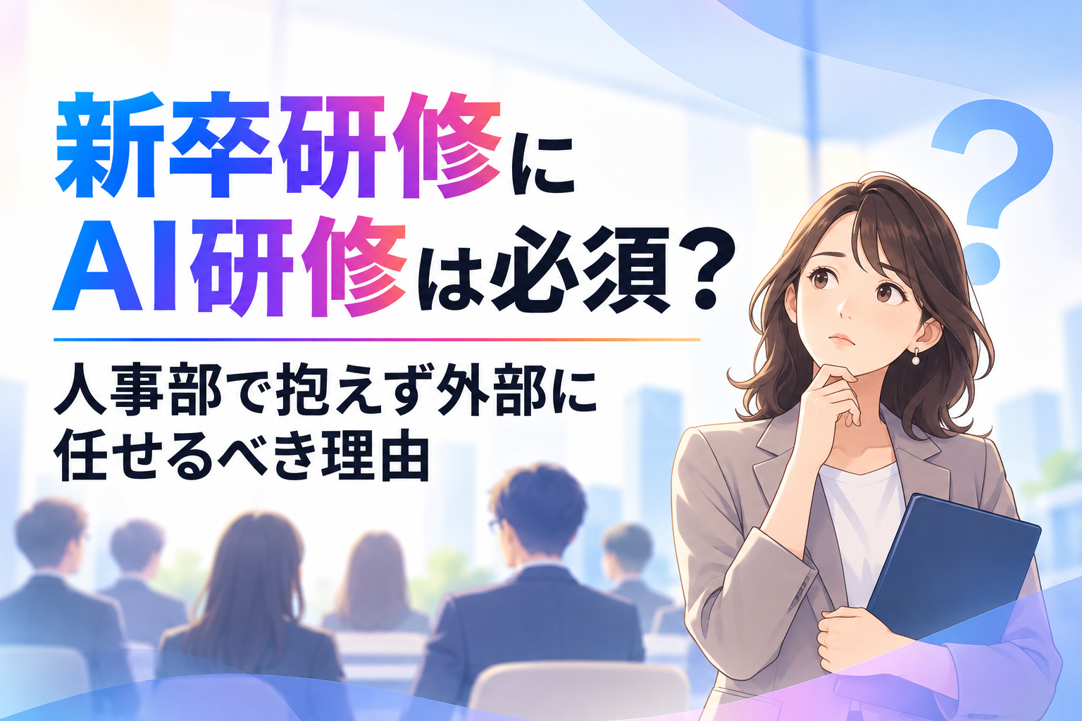 新卒研修に関する記事のイメージ図