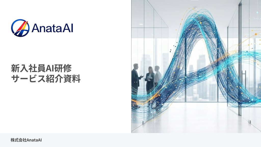 新入社員AI研修 サービス紹介資料の表紙